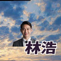 林浩